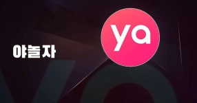 PC 및 Mac에서 야놀자 다운로드 및 실행 (에뮬레이터)