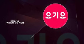 PC 및 Mac에서 배달요기요 - 기다림 없는 맛집 배달앱 다운로드 및 실행 (에뮬레이터)