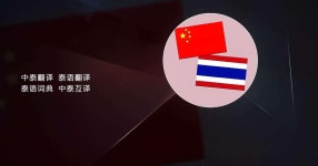 Download and run 中泰翻译 | 泰语翻译 | 泰语词典 | 中泰互译 on PC & Mac (Emulator)