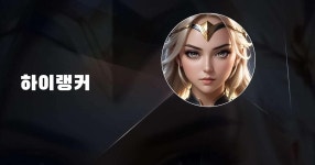 하이랭커 - PC와 Mac에서 다운로드하고 플레이하세요 (앱플레이어)