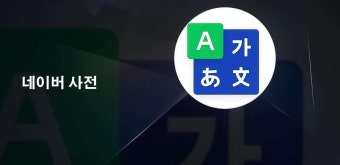 PC 및 Mac에서 네이버 사전 다운로드 및 실행 (에뮬레이터)