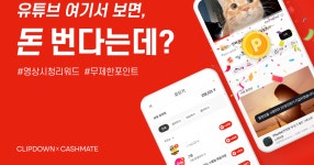 Download and run 클립다운 – 동영상 보고 돈버는 어플, 앱테크, 리워드 on PC & Mac (Emulator)