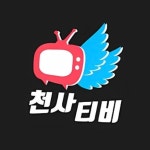 PC 및 Mac에서 천사티비 드라마 다시보기/tv 다운로드 및 실행 (에뮬레이터)