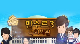 만수르게임3 국회의원 - 국회의원 키우기 - PC와 Mac에서 다운로드하고 플레이하세요 (앱플레이어)