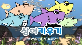 탭탭샤크 : 상어 키우기 - PC와 Mac에서 다운로드하고 플레이하세요 (앱플레이어)