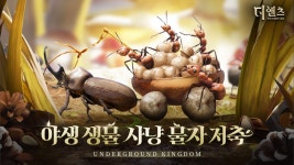 개미에 대한 궁금증을 모두 풀어주는 게임, 디 앤츠 언더그라운드 킹덤을 블루스택에서 만나봐요