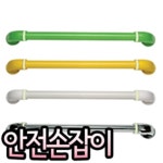 안전손잡이/안전바/미끄럼방지/욕실미끄럼방지/화장실/요양시설 - 샵계부