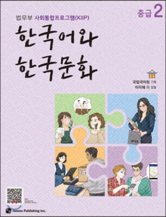 한국어와 한국문화 중급 2 /법무부 사회통합프로그램(KIIP) [11번가] 한국어와 한국문화 중급 2 /법무부 사회통합프로그램(KIIP)