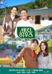 최수종-하희라 부부의 첫 고정 관찰 예능 세컨 하우스, 공식 포스터... 최수종-하희라 부부의 첫 고정 관찰 예능 세컨 하우스, 공식 포스터 공개