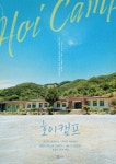 기념 호이캠프 개최! 팬들과 1박 2일 여름 캠프 < 가요 < 기사본문... 솔로 데뷔 17주년 기념 호이캠프 개최! 팬들과 1박 2일 여름 캠프