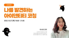 [취업특강] 나를 발견하는 아이덴티티 코칭(~10/25) | 요즘것들 [취업특강] 나를 발견하는 아이덴티티 코칭(~10/25)