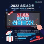 2022 스포츠안전 On&Off 국제포럼 사전 참가자 모집 및 이벤트 안내 | 요즘것들 2022 스포츠안전 On&Off 국제포럼 사전 참가자 모집 및... 