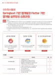 [심화] (생성형AI활용) Springboot 기반 웹개발과 Flutter 기반 앱개발 실무양성 심화과정 | 요즘것들 [심화] (생성형AI활용) Springboot... 