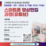 스마트폰 하나로 끝내는 영상편집(유튜브) | 요즘것들 스마트폰 하나로 끝내는 영상편집(유튜브)