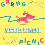 반려동물과 함께하는 ‘그르릉 피크닉’ 서포터즈 모집 (~8/28) | 요즘것들 반려동물과 함께하는 ‘그르릉 피크닉’ 서포터즈 모집 (~8/28)