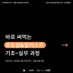 [마포청년나루] 바로 써먹는 포토샵&일러스트 기초~실무 과정 | 요즘것들 [마포청년나루] 바로 써먹는 포토샵&일러스트 기초~실무 과정