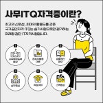 사무ITQ자격증과정(한글,엑셀) 근로자 과정 | 요즘것들 사무ITQ자격증과정(한글,엑셀) 근로자 과정