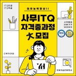사무ITQ자격증과정(한글,엑셀) 근로자 과정 | 요즘것들 사무ITQ자격증과정(한글,엑셀) 근로자 과정