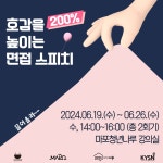 [취업특강] 호감을 200% 높이는 면접 스피치 | 요즘것들 [취업특강] 호감을 200% 높이는 면접 스피치