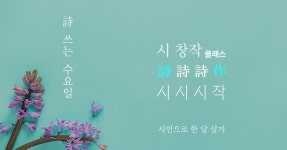 [초보 시 창작 클래스] - 시 쓰는 수요일, 시시시작(詩詩詩作) | 요즘것들 [초보 시 창작 클래스] - 시 쓰는 수요일, 시시시작(詩詩詩作)