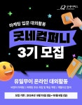 [굿네이버스] ★2024년 굿네컴퍼니3기 모집★ (마케팅 입문자 대외활동) | 요즘것들 [굿네이버스] ★2024년 굿네컴퍼니3기 모집★ (마케팅... 