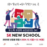 SK 뉴스쿨 신입생 모집 (~12/14) | 요즘것들 무스펙, 무경력, 비전공자도 취업 가능한! SK 뉴스쿨 신입생 모집 (~12/14)