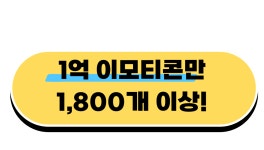 6주만에 이모티콘 작가되기 프로젝트 12기 모집 시작 | 요즘것들 6주만에 이모티콘 작가되기 프로젝트 12기 모집 시작