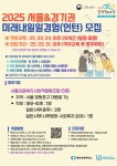 2025년 미래내일 일경험 인턴형-서울의료복지사회적협동조합 | 요즘것들 2025년 미래내일 일경험 인턴형-서울의료복지사회적협동조합