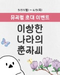 [이벤트] 이상한 나라의 춘자씨 뮤지컬 초대 이벤트 | 요즘것들 [이벤트] 이상한 나라의 춘자씨 뮤지컬 초대 이벤트