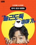 [이벤트] 늘근도둑 이야기 연극 초대 이벤트 | 요즘것들 [이벤트] 늘근도둑 이야기 연극 초대 이벤트