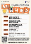 [시립서울청소년센터]청소년공간기획단 *움니버스* 6기 모집 | 요즘것들 [시립서울청소년센터]청소년공간기획단 *움니버스* 6기 모집