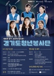 [경기도자원봉사센터] 2022년 경기도 청년봉사단 4기 모집 | 요즘것들 [경기도자원봉사센터] 2022년 경기도 청년봉사단 4기 모집