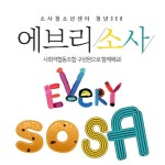 2022 소사청소년센터 에브리소사 청년모집 | 요즘것들 2022 소사청소년센터 에브리소사 청년모집