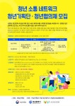 청년 소통 네트워크 - 청년기획단/청년협의체 모집 | 요즘것들
