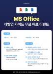 엑셀/PPT/워드 스킬 UP↑ MS Office 레벨업 가이드 무료 배포 이벤트 (~9/11) | 요즘것들