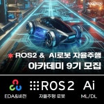 [로봇코딩 마스터과정]ROS2와 인공지능을 활용한 AI로봇 자율주행 아카데미 9기 | 요즘것들 [로봇코딩 마스터과정]ROS2와 인공지능을 활용한... 