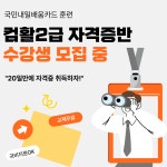 [20일 완성] 컴활2급 자격증 국비지원반 | 요즘것들 [20일 완성] 컴활2급 자격증 국비지원반