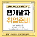<개발자 취업준비반> 빅데이터 분석, AI인공지능 활용 풀스택 개발자 양성 | 요즘것들 <개발자 취업준비반> 빅데이터 분석, AI인공지능 활용... 