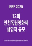 12회 인천독립영화제 상영작 공모 | 요즘것들 12회 인천독립영화제 상영작 공모
