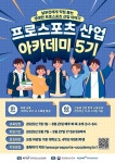 [한국프로스포츠협회] 2025 프로스포츠 산업 아카데미 5기 수강생 모집(~5/27) | 요즘것들 [한국프로스포츠협회] 2025 프로스포츠 산업... 