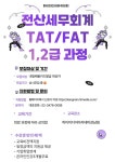 [재직자, 실업자 국비지원]전산세무/회계 1,2급 & TAT, FAT 1,2급 자격증 과정 | 요즘것들