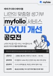 제1회 주식회사 베어러블 | myfolio 서비스 UX/UI 개선 공모전 | 요즘것들 제1회 주식회사 베어러블 | myfolio 서비스 UX/UI 개선 공모전