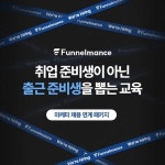 [퍼널먼스] 채용 패키지 4기: 9일 후 마케터로 채용 | 요즘것들 [퍼널먼스] 채용 패키지 4기: 9일 후 마케터로 채용