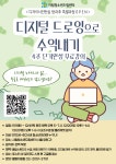 시립청소년드림센터 [디지털 드로잉으로 수익내기: 4주 단기완성 무료강의] | 요즘것들 시립청소년드림센터 [디지털 드로잉으로 수익내기: 4주... 