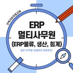 [100%국비무료] ERP 물류·회계·생산 실무과정 | 요즘것들