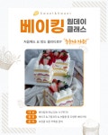 🧁 [Sweet_N_Sweet] 디저트 원데이 클래스 수강생 모집 🧁 | 요즘것들