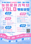 [기획·멘토] 방배아트유스센터 청소년 놀이문화기획단 YOLO 5기 기획단 멘토 모집 | 요즘것들 [기획·멘토] 방배아트유스센터 청소년... 