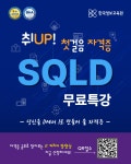 [한국정보교육원] 취업 첫걸음! SQLD 자격증 원데이 무료 특강 | 요즘것들 [한국정보교육원] 취업 첫걸음! SQLD 자격증 원데이 무료 특강