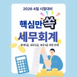 [재직자&실업자국비지원]전산세무/회계1,2급&TAT, FAT자격증 과정 | 요즘것들 [재직자&실업자국비지원]전산세무/회계1,2급&TAT, FAT자격증 과정