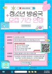 📢📹2026년 성북청소년문화의집 청소년방송국 [S.B.C] 대학생 멘토단 모집! | 요즘것들 📢📹2026년 성북청소년문화의집 청소년방송국 [S.... 